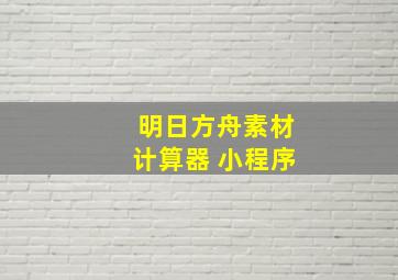 明日方舟素材计算器 小程序